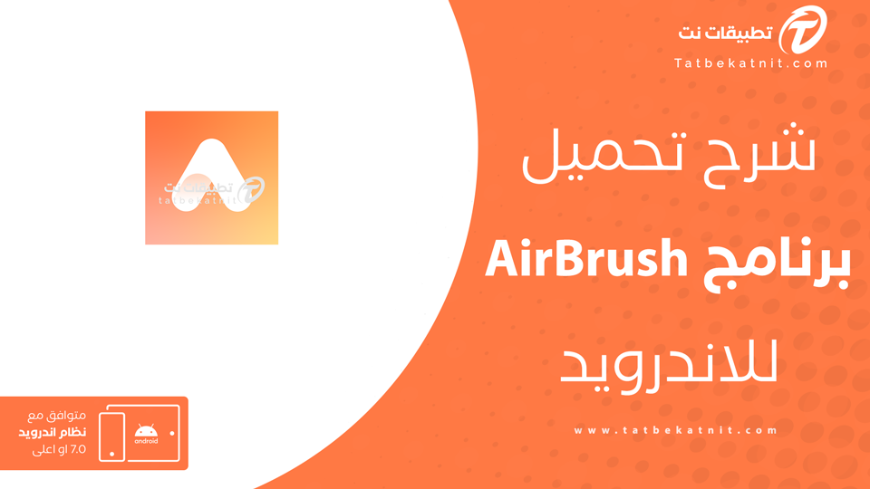 تحميل تطبيق airbrush
