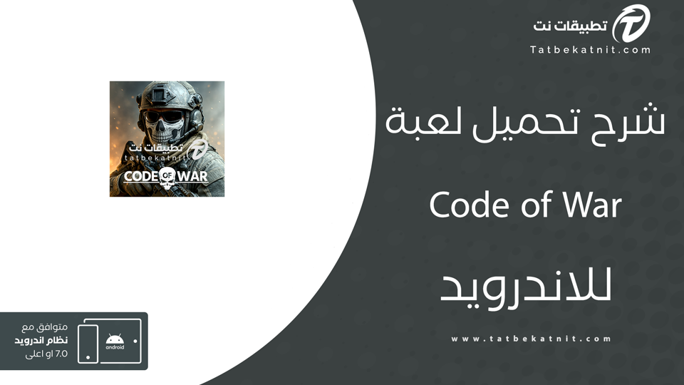 تحميل لعبة code of war