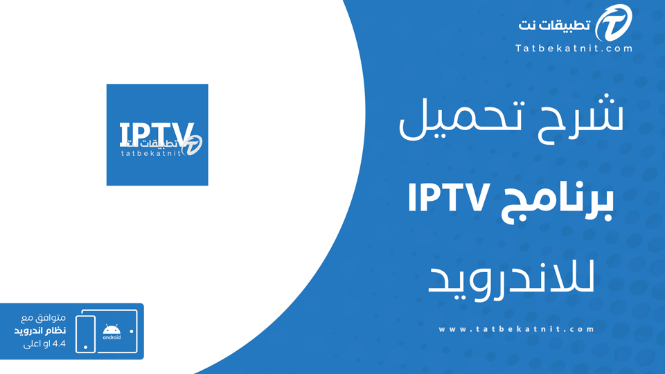 تحميل iptv للاندرويد