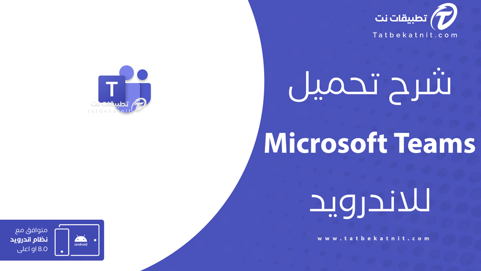 تحميل برنامج مايكروسوفت تيمز