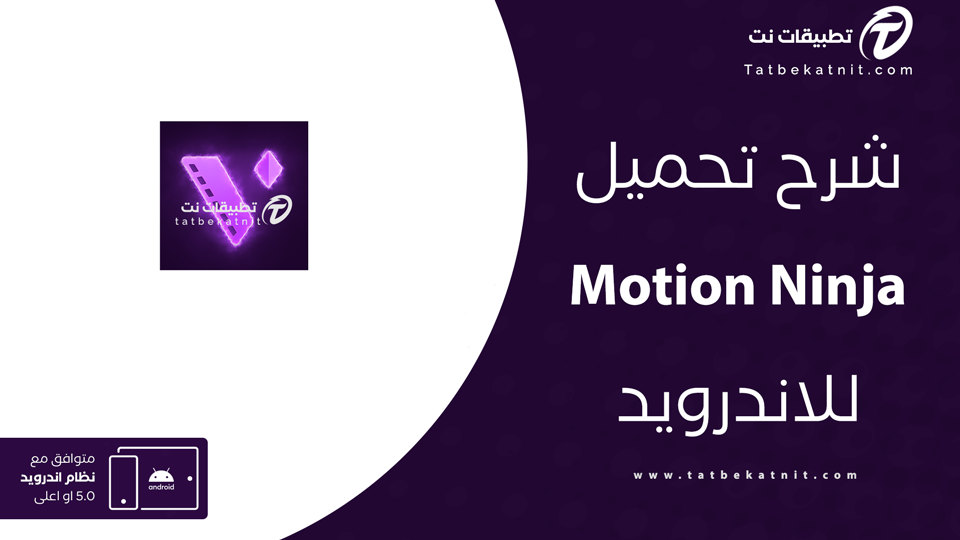 تحميل تطبيق motion ninja