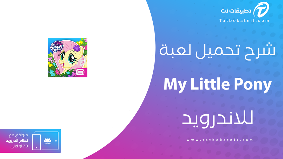 تحميل لعبة my little pony