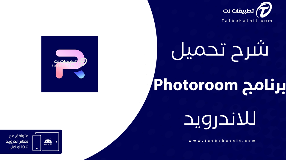 تحميل برنامج PhotoRoom للاندرويد