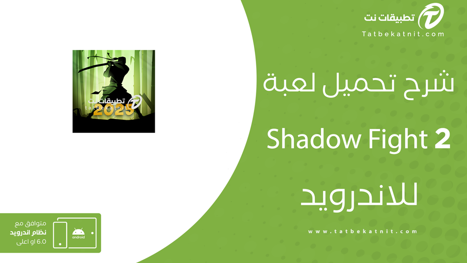 تنزيل shadow fight 2