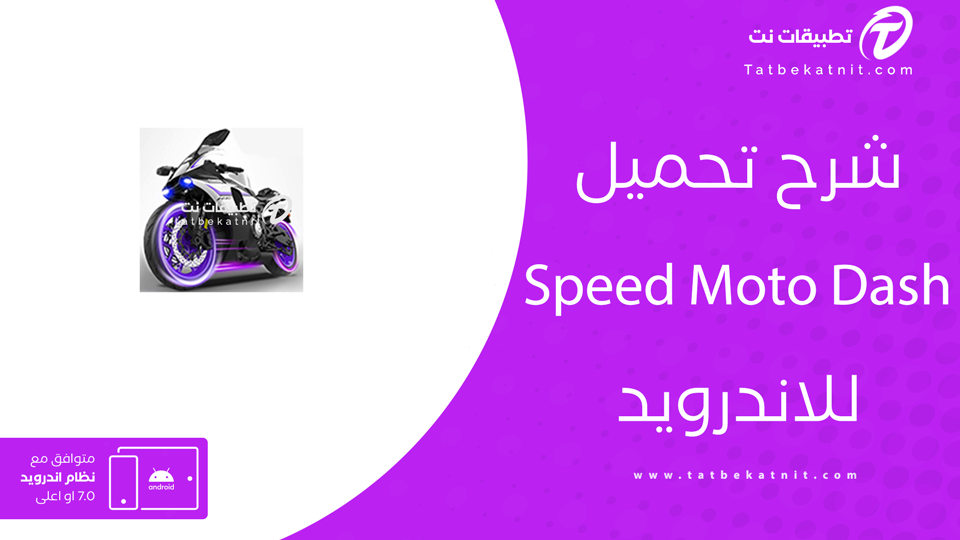 تحميل لعبة speed moto للاندرويد