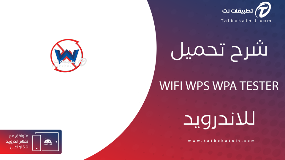 تحميل WIFI WPS WPA TESTER
