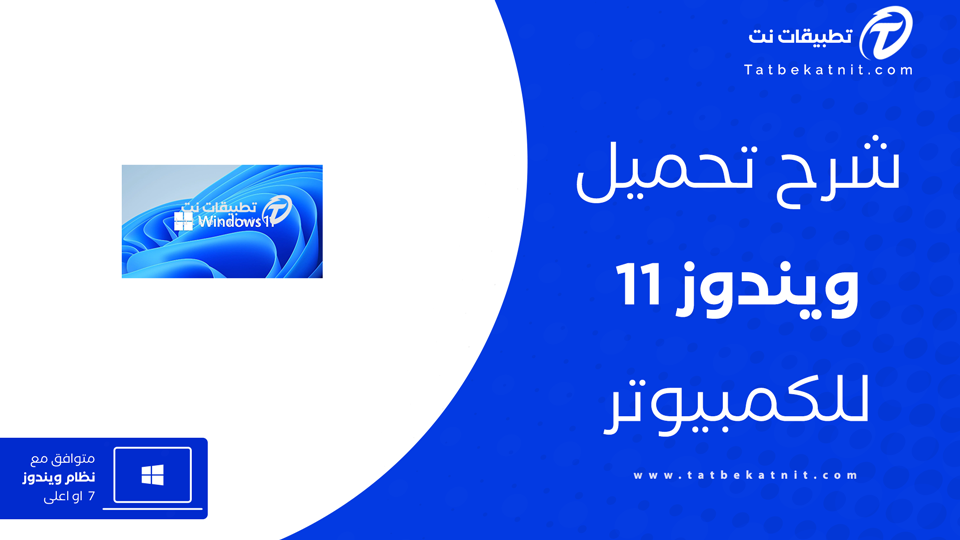 تحميل ويندوز 11