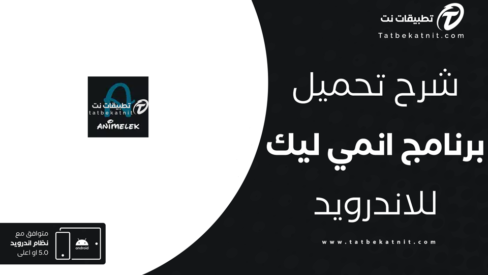 تنزيل تطبيق انمي ليك