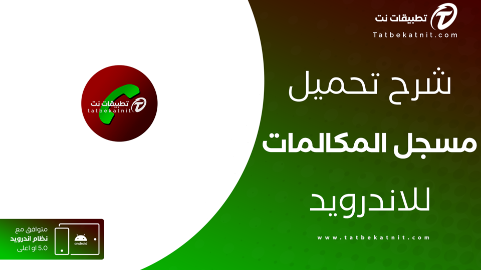 تحميل برنامج تسجيل المكالمات