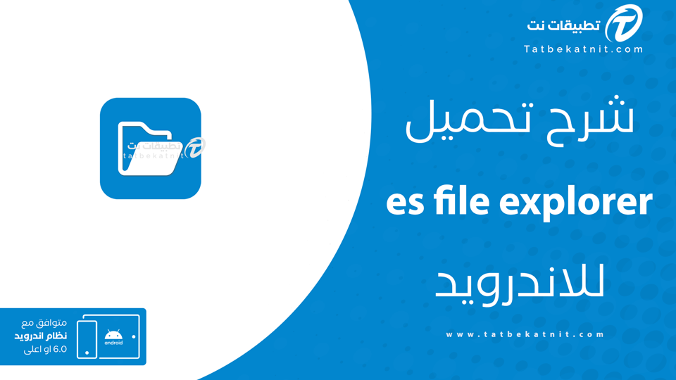 تحميل es file explorer pro