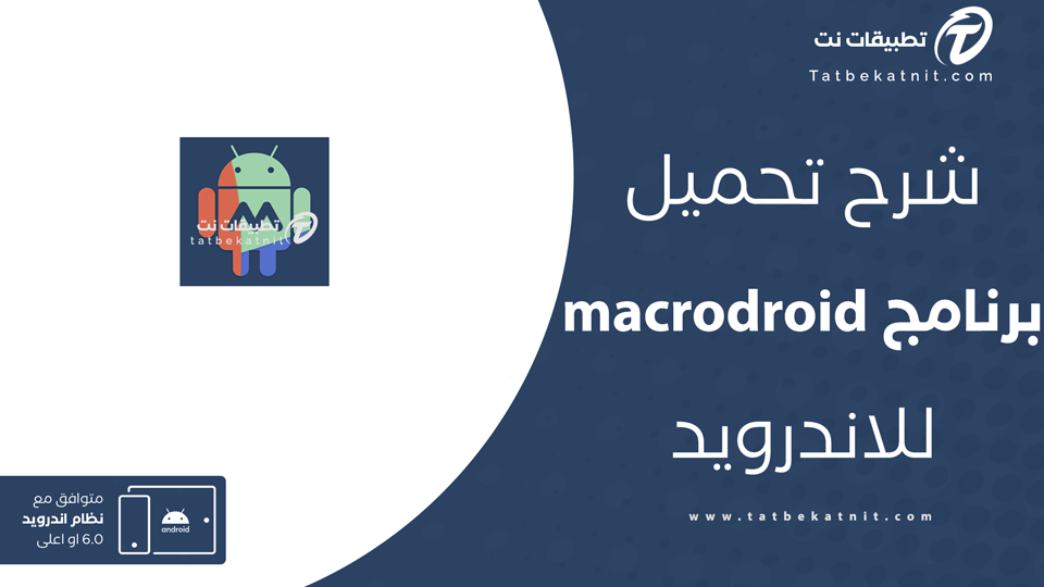 تحميل تطبيق macrodroid