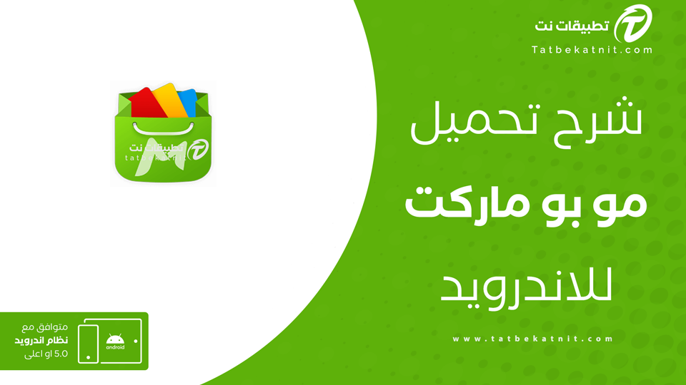 تنزيل مو بو ماركت