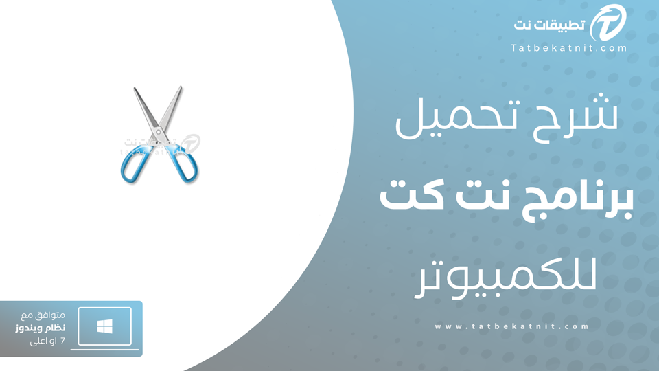 تنزيل برنامج نت كت للكمبيوتر