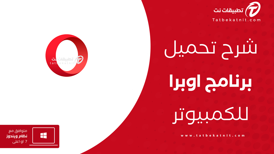 تنزيل متصفح اوبرا للكمبيوتر