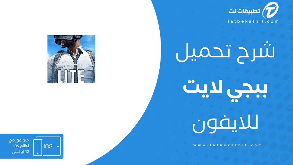 ببجي لايت للايفون