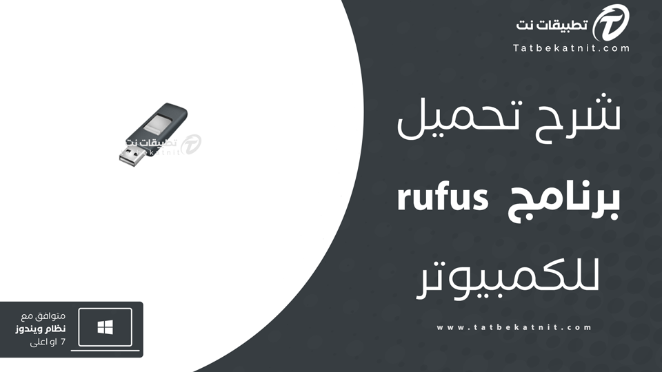 تحميل برنامج rufus