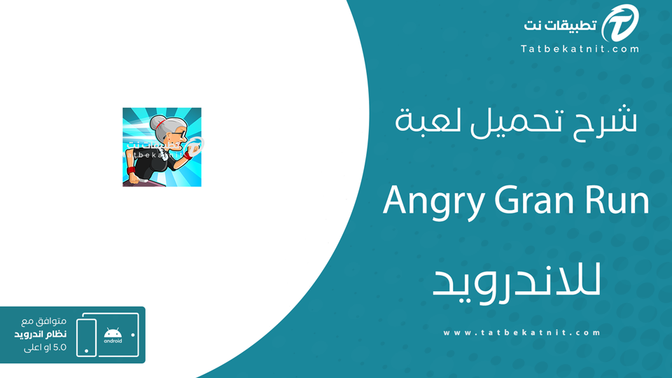تحميل لعبة angry gran run