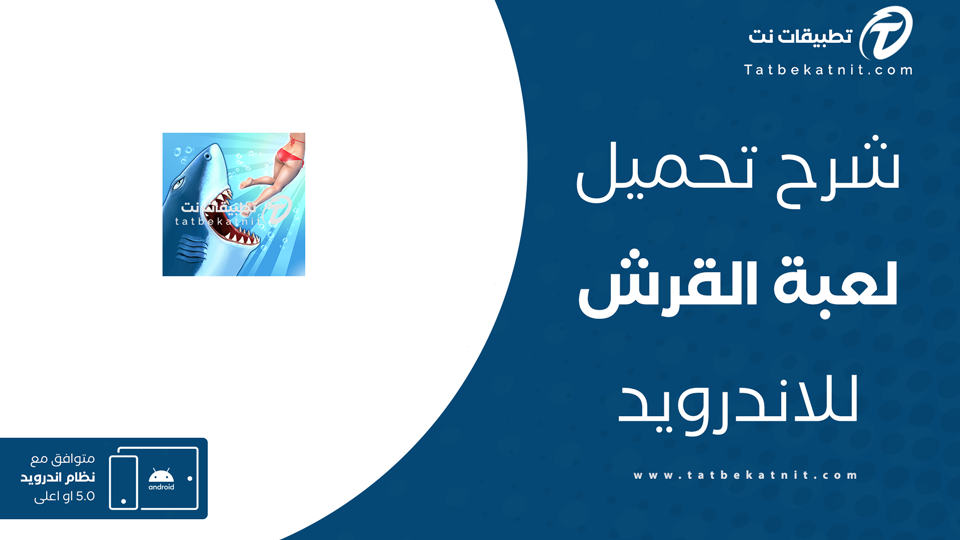 تحميل لعبة hungry shark evolution