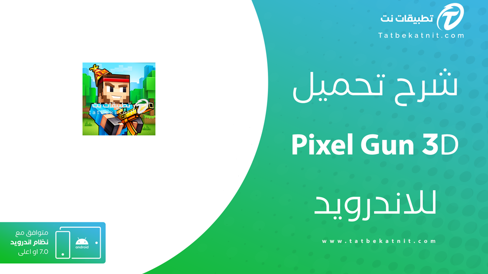 تحميل لعبة pixel gun 3d