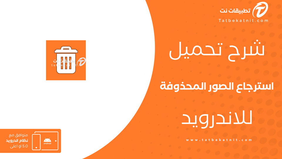برنامج استرجاع الصور المحذوفة