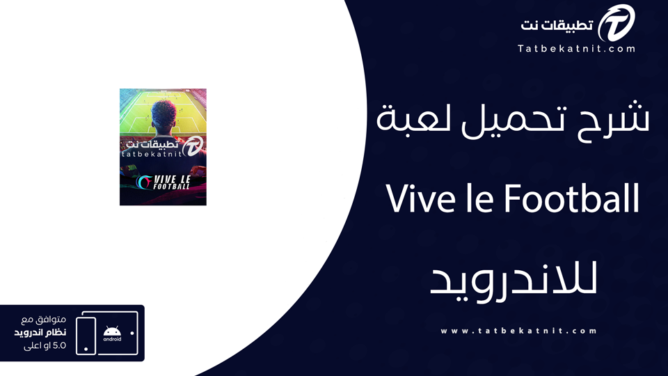 تحميل لعبة vive le football