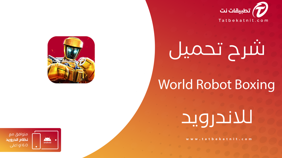 تحميل لعبة World Robot Boxing
