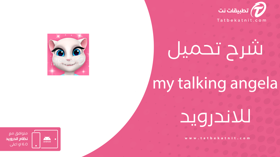 تحميل لعبة my talking angela