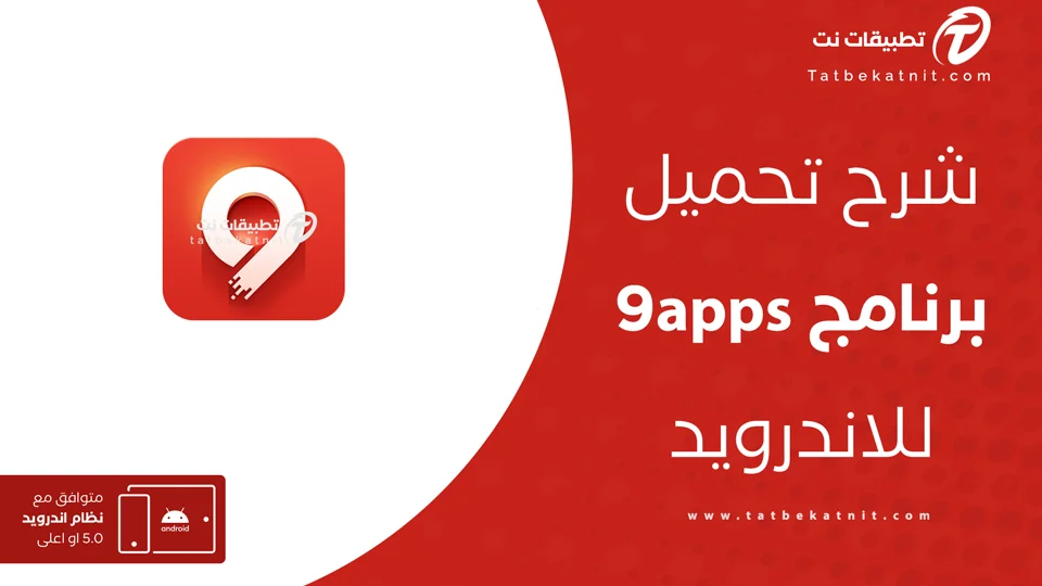تحميل ناين ابس