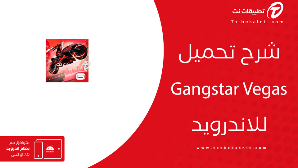 تحميل لعبة gangstar vegas