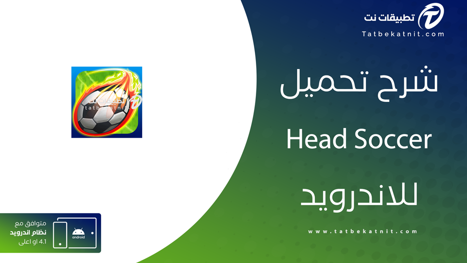تنزيل لعبة head soccer