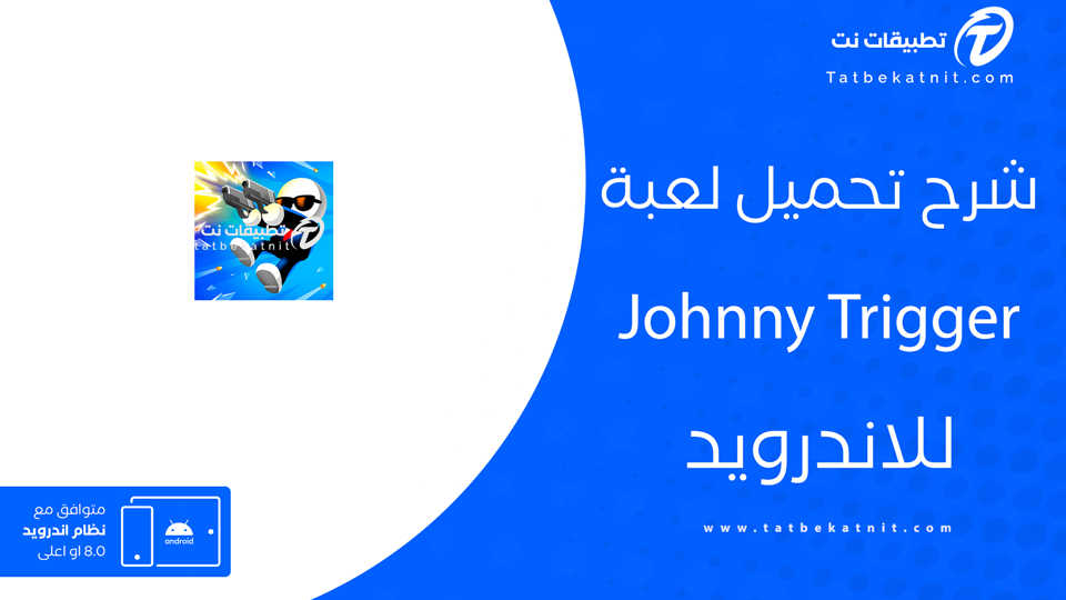 تحميل لعبة johnny trigger