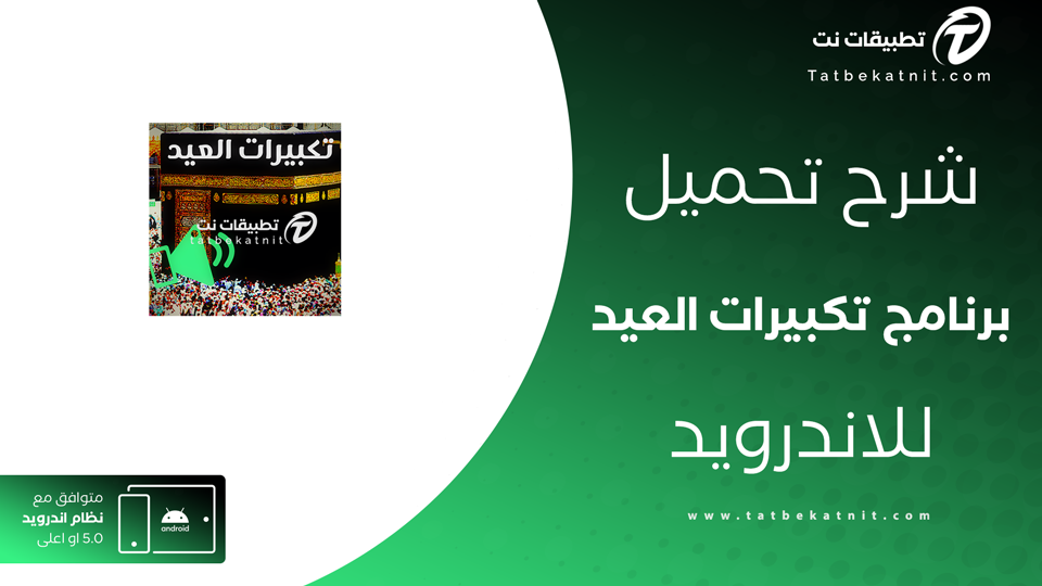 تحميل برنامج تكبيرات العيد