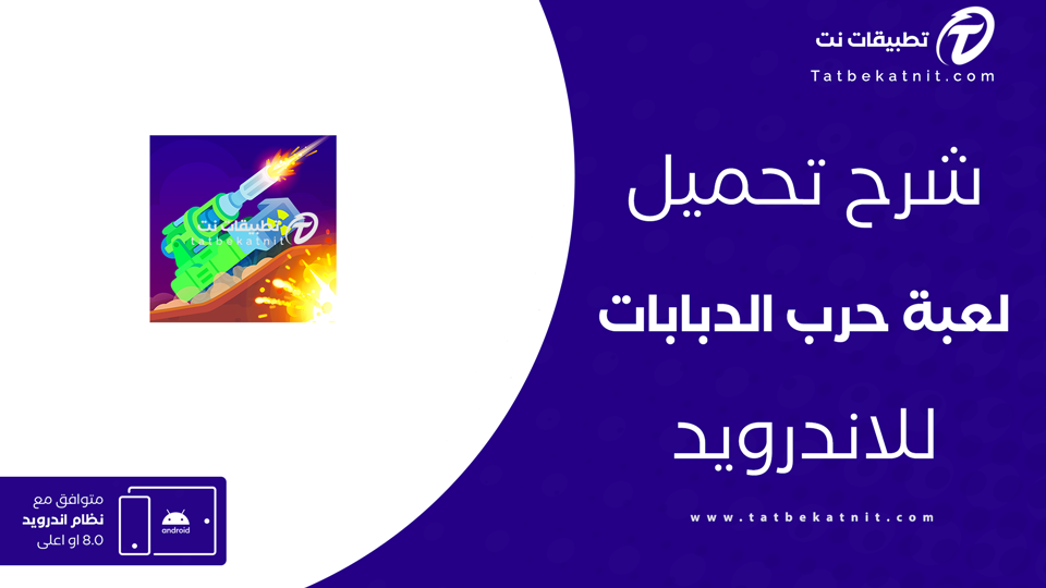 تنزيل لعبة tank stars