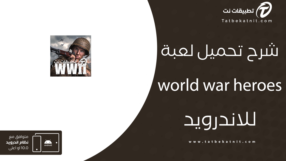 تحميل لعبة world war heroes