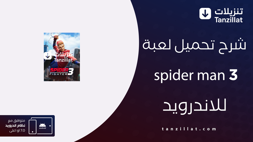 تنزيل لعبة سبايدر مان 3