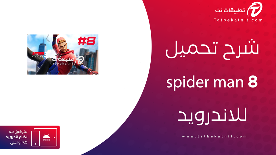 تحميل لعبة سبايدر مان 8