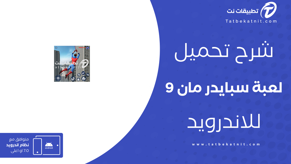 تحميل لعبة سبايدر مان 9