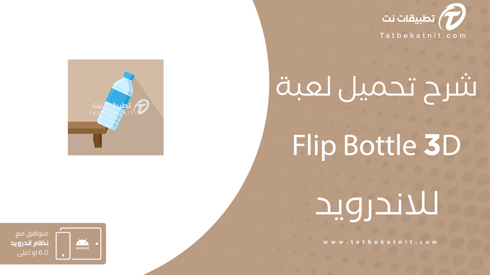 تنزيل لعبة bottle flip 3d