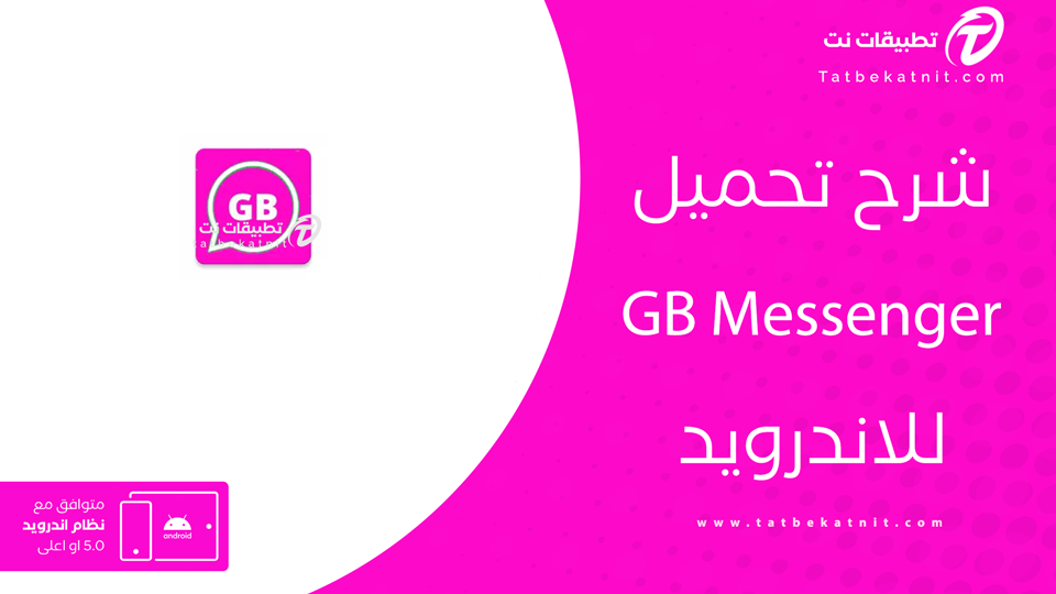 تنزيل برنامج gb messenger