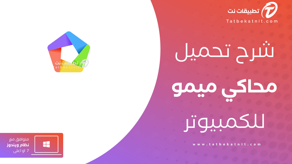 تحميل محاكي ميمو من الموقع الرسمي
