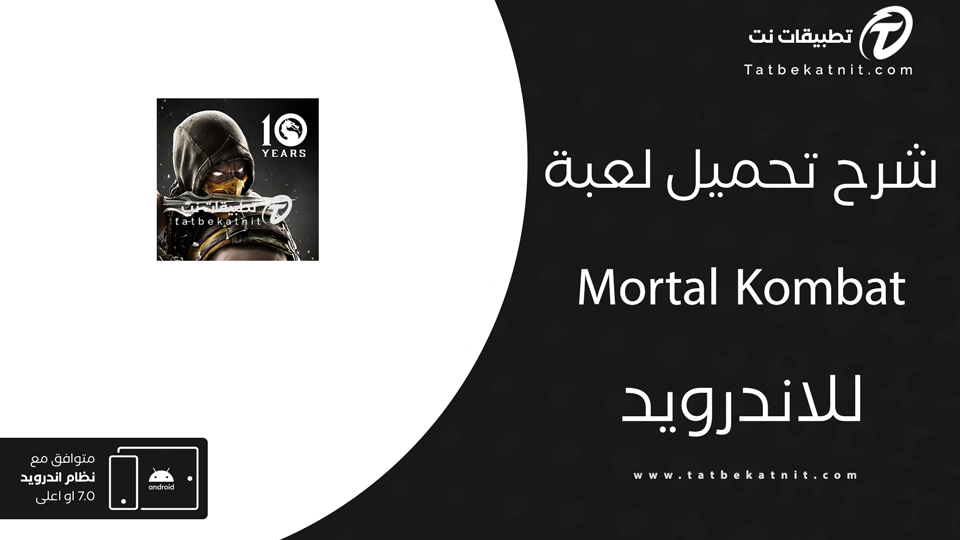 تحميل لعبة مورتال كومبات 4 للاندرويد