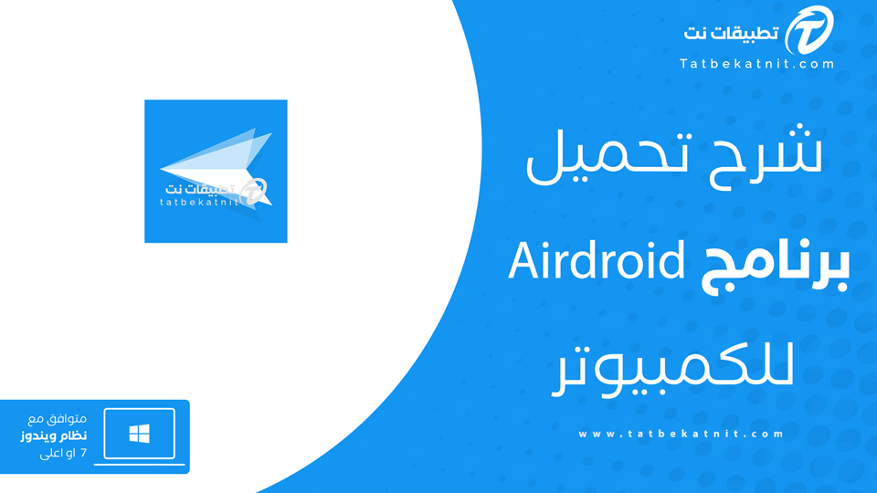 تحميل برنامج AirDroid للكمبيوتر