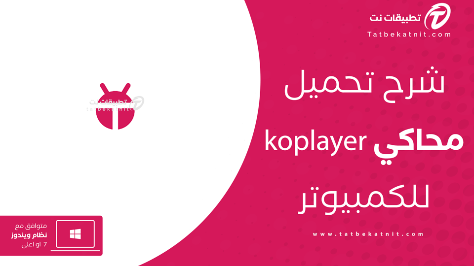 تحميل محاكي KOPLAYER آخر إصدار