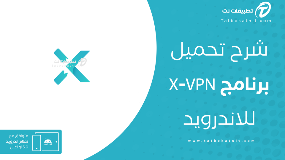 تنزيل x vpn