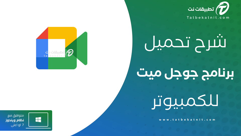 تحميل google meet للكمبيوتر