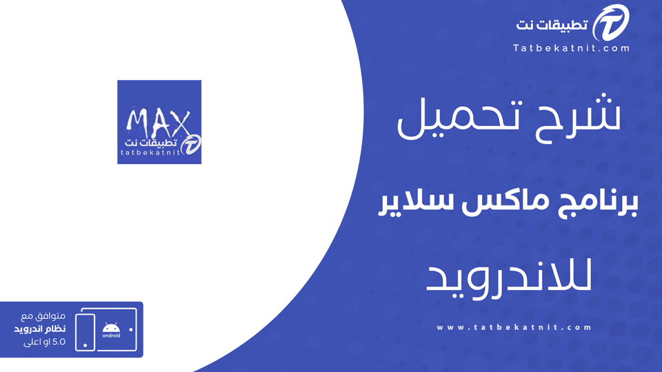 تنزيل ماكس سلاير
