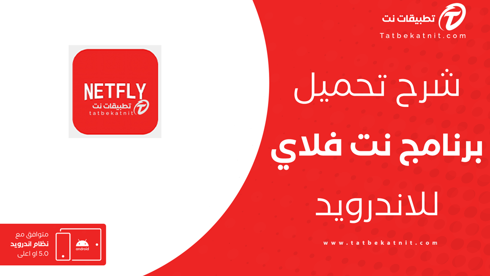 تحميل تطبيق Netfly للهاتف