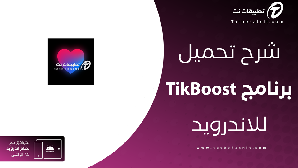 تحميل تطبيق TikBoost