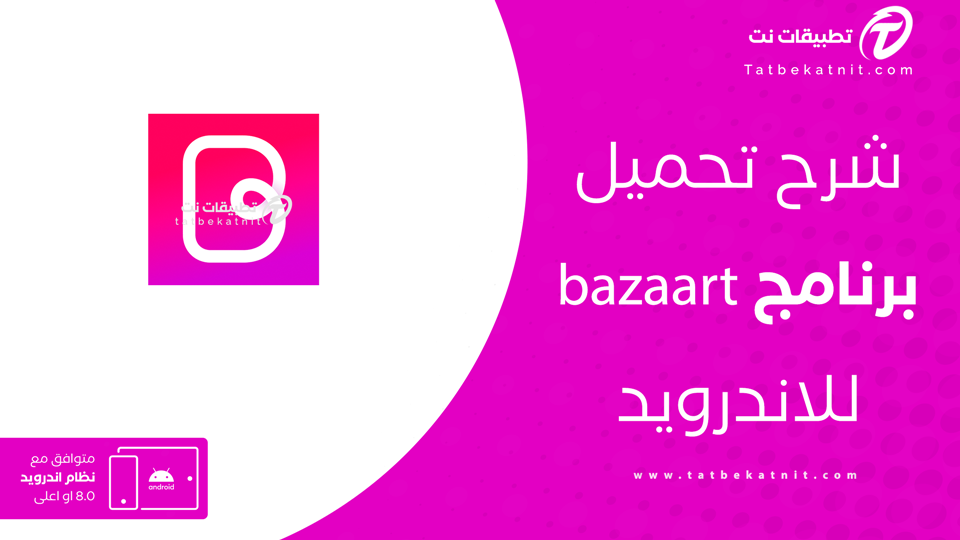 تحميل تطبيق bazaart