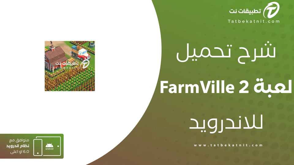 تحميل لعبة farm ville 2